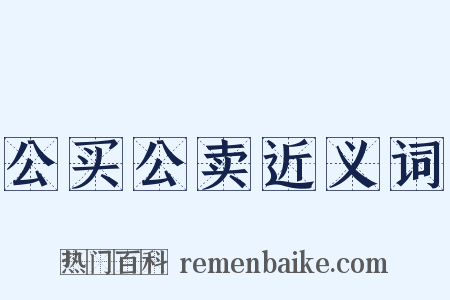 公买公卖近义词是什么意思的图片